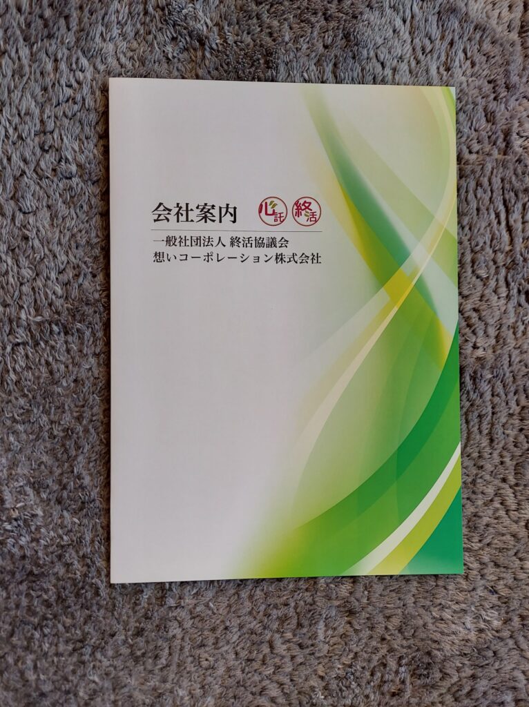 終活協議会の会社案内表