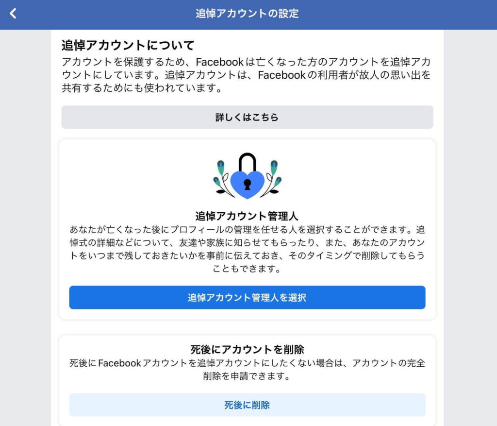 Facebookの「追悼アカウント管理人」設定画面