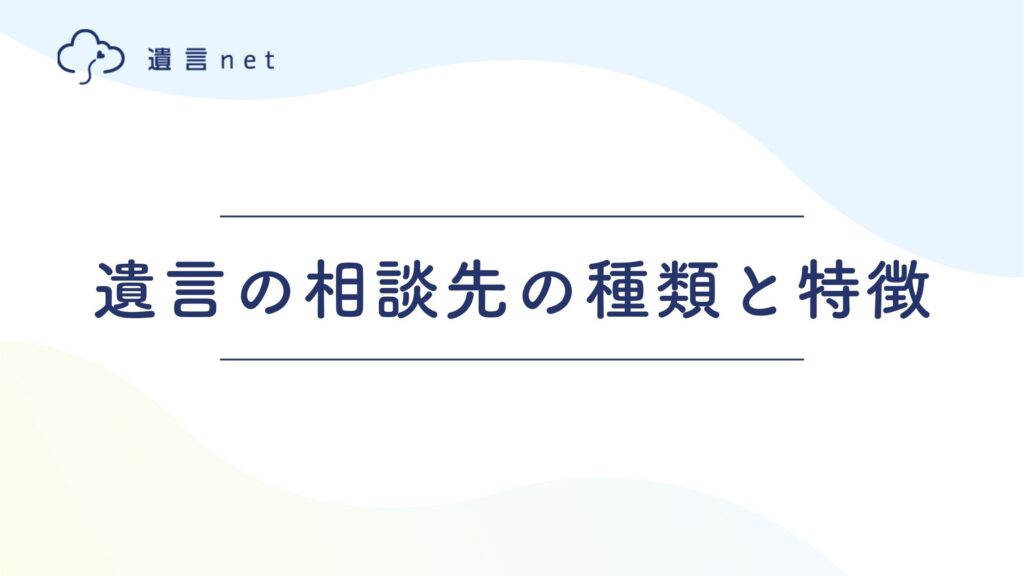遺言の相談先の種類と特徴