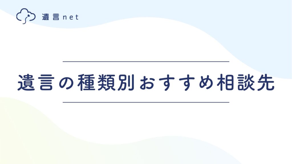 遺言の種類別おすすめ相談先