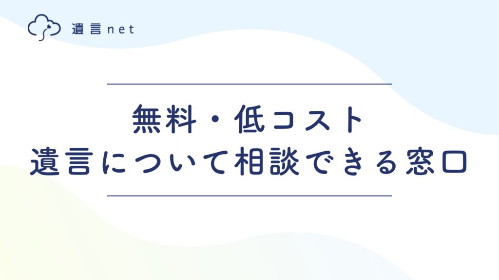 無料・低コストで遺言について相談できる窓口
