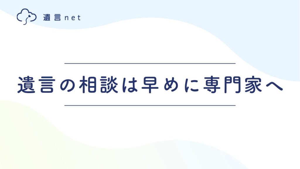 まとめ｜遺言の相談は早めに専門家へ