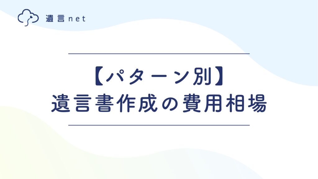 【結論】遺言書作成の費用相場｜3パターンを一覧比較