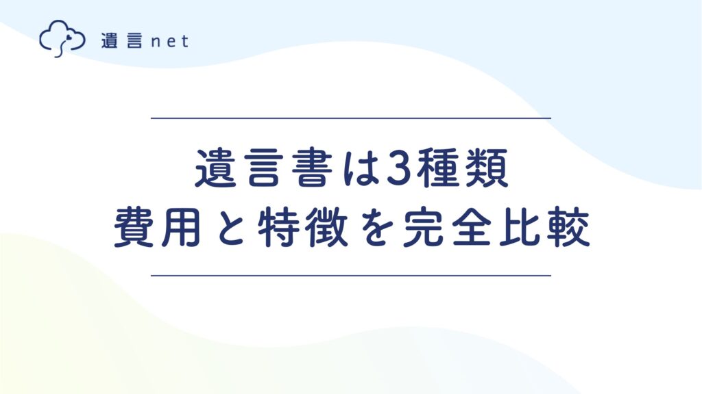 遺言書の3種類｜費用と特徴を完全比較