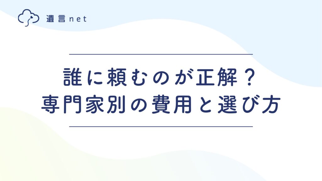 誰に頼むのが正解？専門家3種の費用と選び方