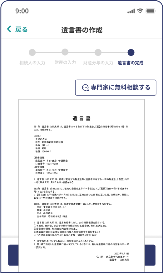 遺言書の完成