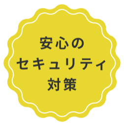 安心のセキュリティ対策