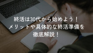 終活準備をする30代の人