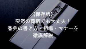 葬儀　香典　金額相場　マナー　書き方