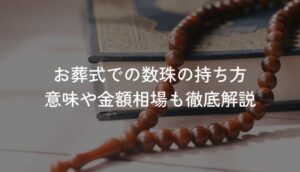 【保存版】お葬式での数珠の持ち方は？意味や相場も徹底解説！