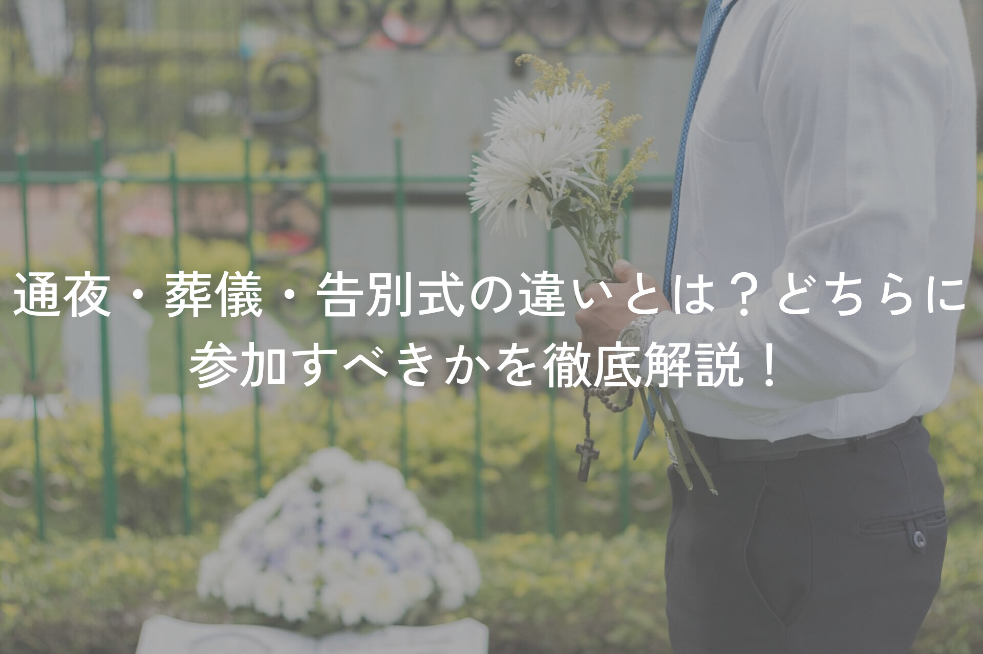 通夜・葬儀・告別式の違いとは？どちらに参加すべきかを徹底解説！ 遺言ネット 7268