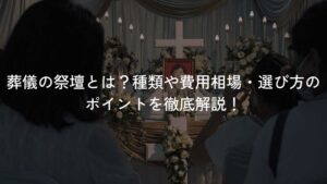 葬儀会場の遺影、祭壇、参列する人々