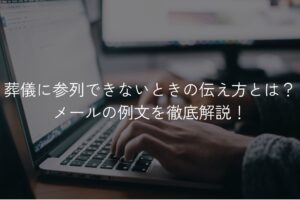 葬儀に参列できないときの伝え方とは？メールの例文を徹底解説！