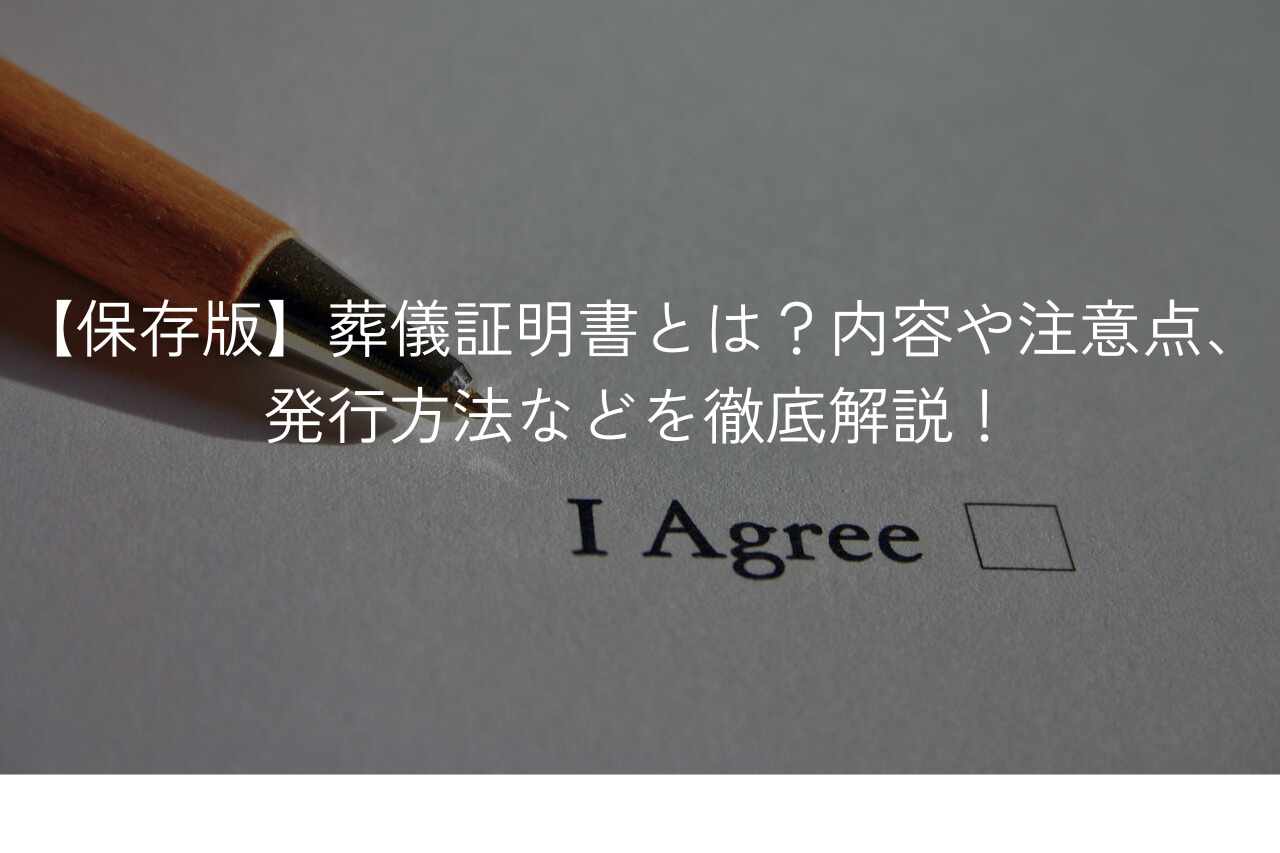 保存版】葬儀証明書とは？内容や注意点、発行方法などを徹底解説！ | 遺言ネット