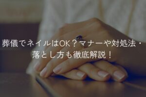 葬儀でネイルはOK？マナーや対処法・落とし方も徹底解説！