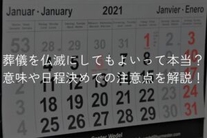 葬儀を仏滅にしてもよいって本当？意味や日程決めでの注意点を解説！