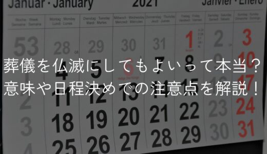 葬儀を仏滅にしてもよいって本当？意味や日程決めでの注意点を解説！