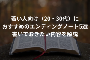 エンディングノート　若い人向け