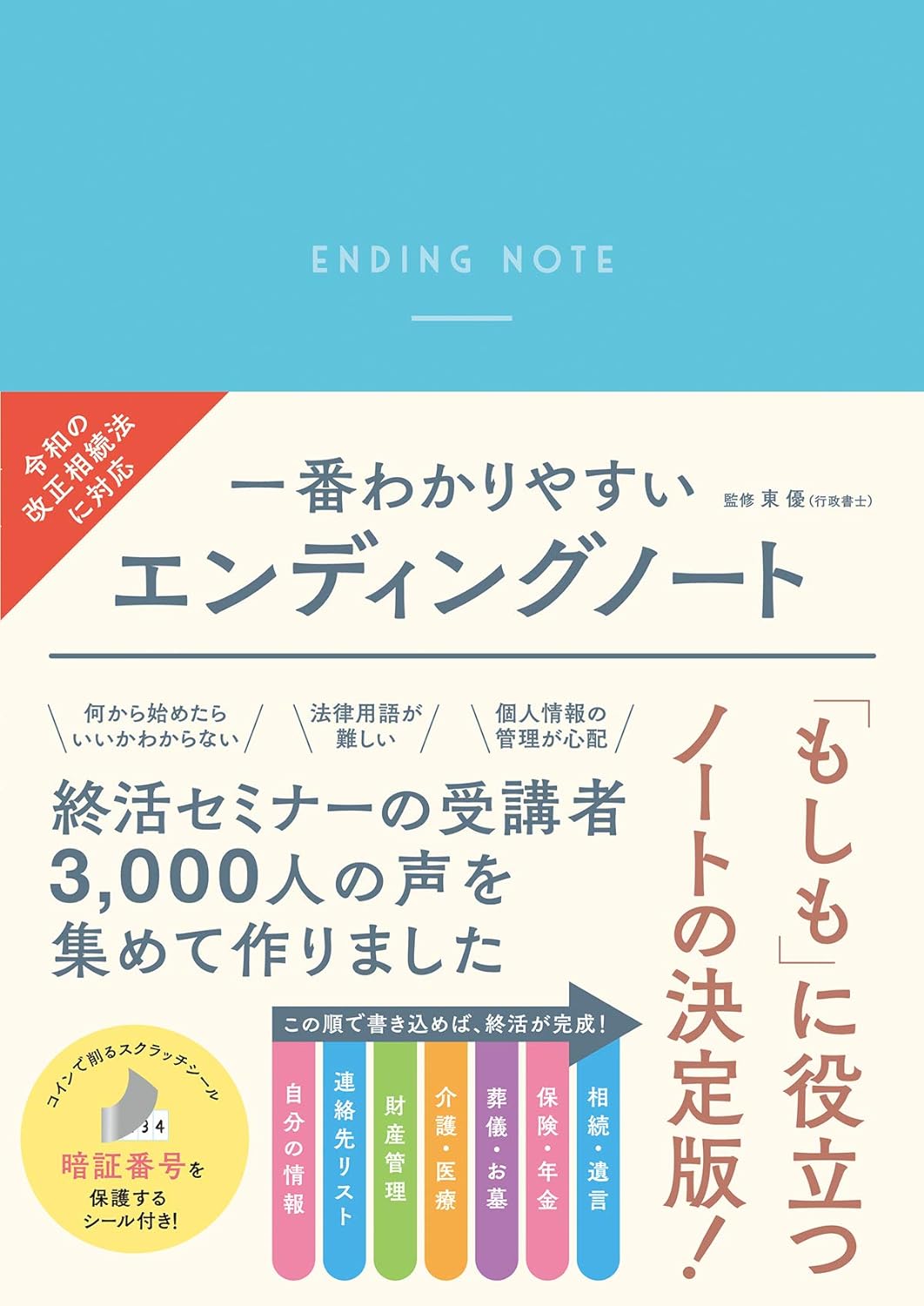 一番わかりやすい エンディングノート