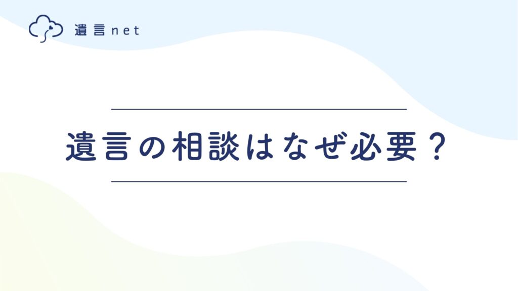遺言の相談はなぜ必要？