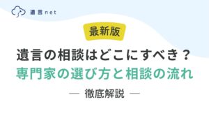 遺言の相談はどこにすべき？専門家の選び方と相談の流れを解説！