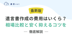 遺言書作成の費用はいくら？専門家別の相場比較と安く抑えるコツを徹底解説