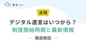 デジタル遺言はいつから使える?制度開始時期と最新情報を解説