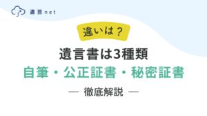 遺言書は3種類｜自筆・公正証書・秘密証書の違いと選び方 |