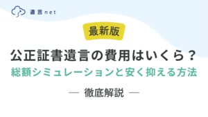公正証書遺言の費用はいくら？【2025年10月改正】総額シミュレーションと安く抑える方法